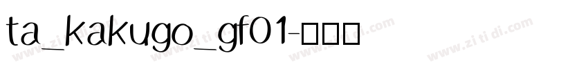 ta_kakugo_gf01字体转换