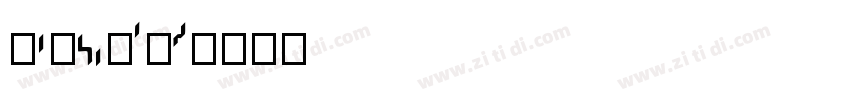 AaHouDiHe字体转换