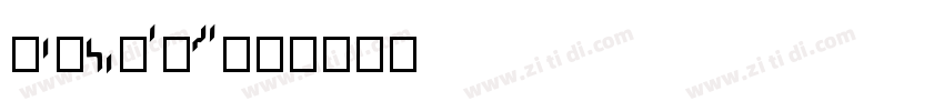 AaHouDiHei常规字体转换