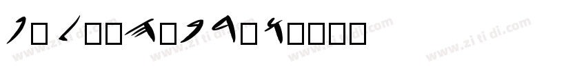 PALEOHEBREW字体转换