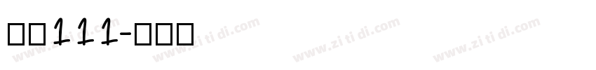 字魂111字体转换