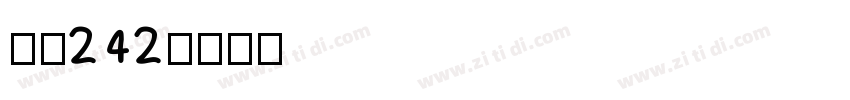 字魂242字体转换