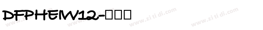 DFPHEIW12字体转换