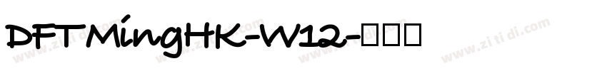 DFTMingHK-W12字体转换