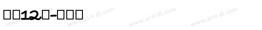 字魂12号字体转换