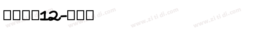 长坂点宋12字体转换
