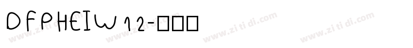 DFPHEIW12字体转换