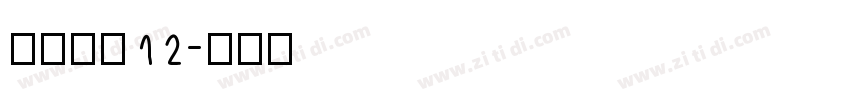 长坂点宋12字体转换