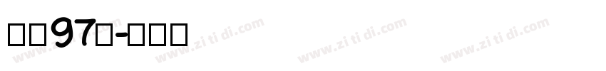 字魂97号字体转换