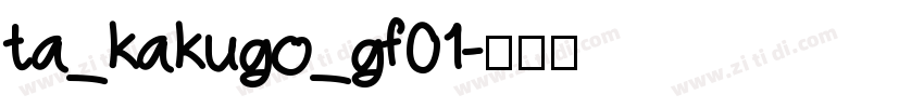 ta_kakugo_gf01字体转换