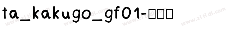 ta_kakugo_gf01字体转换