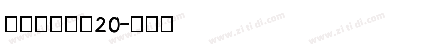 张海山锐谐体20字体转换