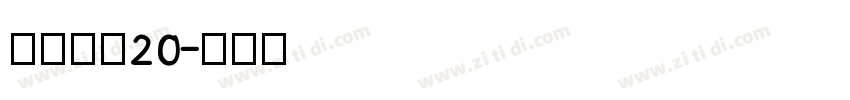 江西拙楷20字体转换