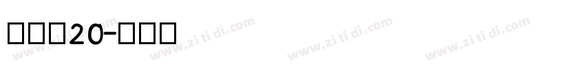雷盖体20字体转换