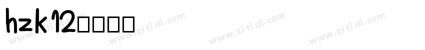 hzk12字体转换