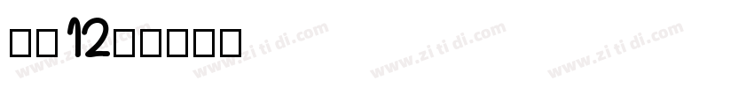 字魂12号字体转换