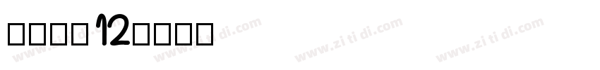 长坂点宋12字体转换