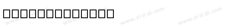 56regular字体转换