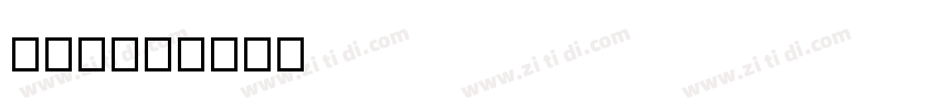 字魂56号字体转换