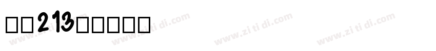 字魂213号字体转换