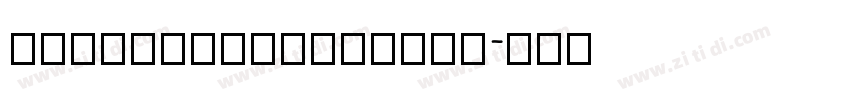 kbsticktotheplan字体转换