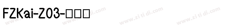 FZKai-Z03字体转换