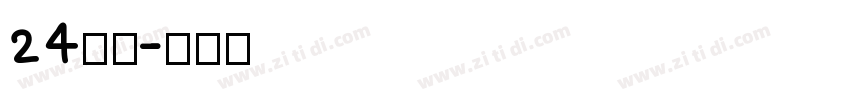 24像素字体转换