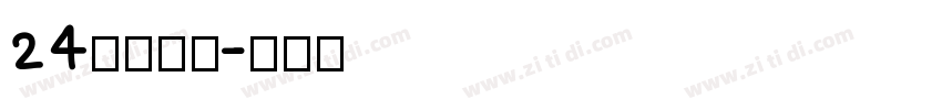 24小時書局字体转换