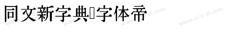 同文新字典字体转换