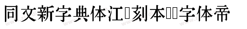 同文新字典体江户刻本风字体转换