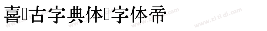 喜鹊古字典体字体转换