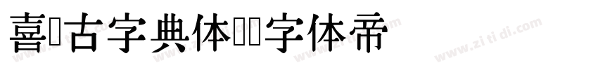 喜鹊古字典体简字体转换