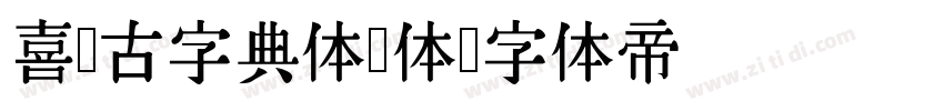 喜鹊古字典体简体字体转换