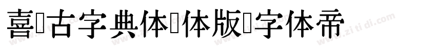 喜鹊古字典体简体版字体转换