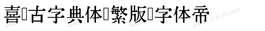 喜鹊古字典体简繁版字体转换