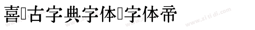 喜鹊古字典字体字体转换