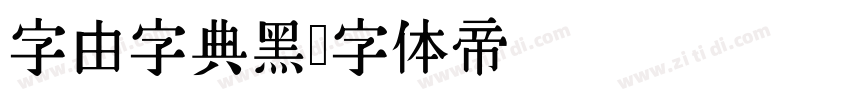字由字典黑字体转换