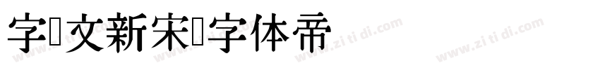 字语文新宋字体转换