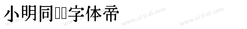 小明同学字体转换
