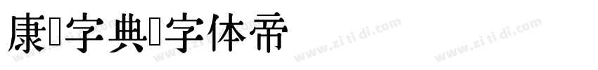 康熙字典字体转换
