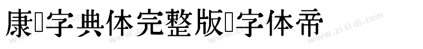 康熙字典体完整版字体转换