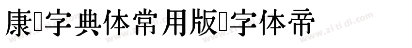 康熙字典体常用版字体转换
