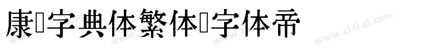 康熙字典体繁体字体转换