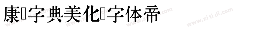 康熙字典美化字体转换