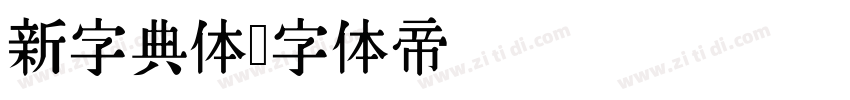 新字典体字体转换