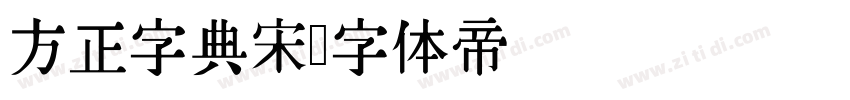 方正字典宋字体转换