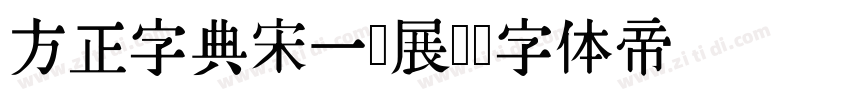 方正字典宋一扩展C字体转换