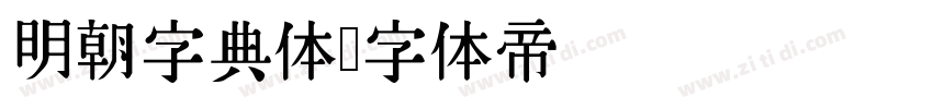 明朝字典体字体转换