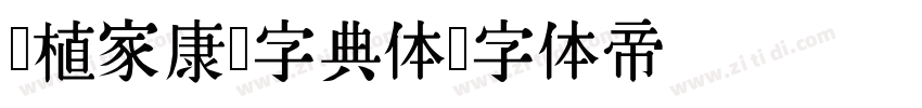润植家康熙字典体字体转换