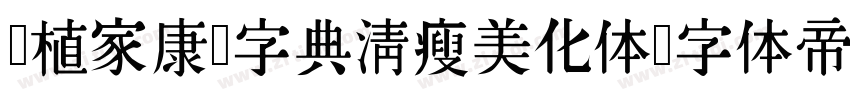 润植家康熙字典清瘦美化体字体转换